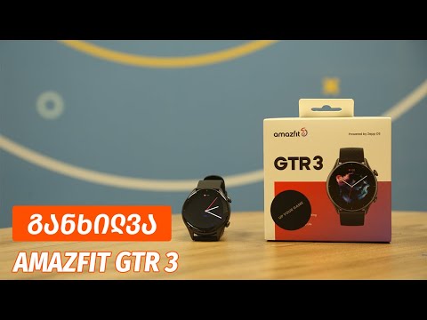 Amazfit GTR 3 - ვიდეო განხილვა